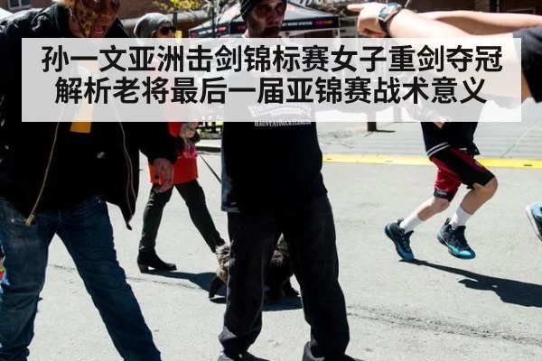 孙一文亚洲击剑锦标赛女子重剑夺冠 解析老将最后一届亚锦赛战术意义
