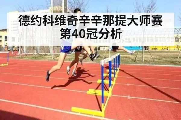 德约科维奇辛辛那提大师赛第40冠分析