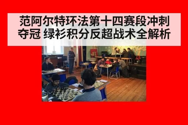 范阿尔特环法第十四赛段冲刺夺冠 绿衫积分反超战术全解析