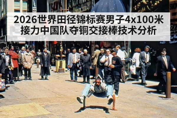 2026世界田径锦标赛男子4x100米接力中国队夺铜交接棒技术分析
