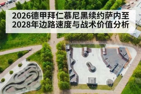 2026德甲拜仁慕尼黑续约萨内至2028年边路速度与战术价值分析