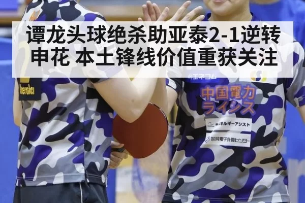 谭龙头球绝杀助亚泰2-1逆转申花 本土锋线价值重获关注