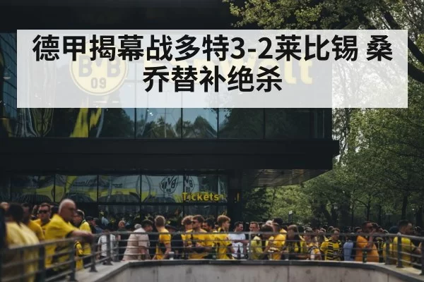 德甲揭幕战多特3-2莱比锡 桑乔替补绝杀