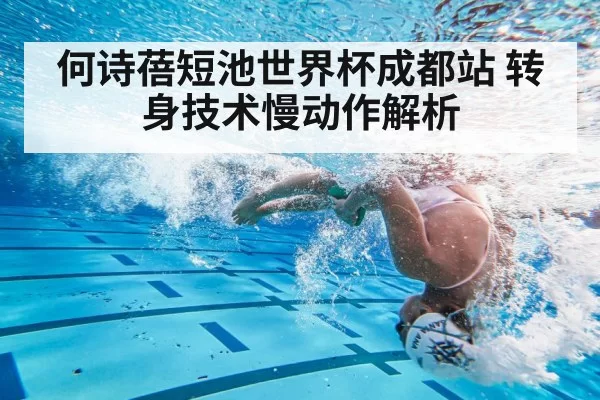何诗蓓短池世界杯成都站 转身技术慢动作解析
