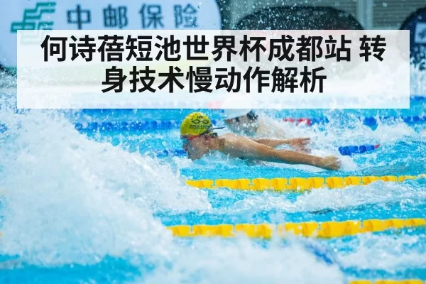 He Shibei short course flip turn