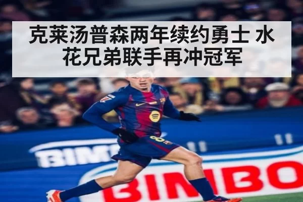 克莱汤普森两年续约勇士 水花兄弟联手再冲冠军
