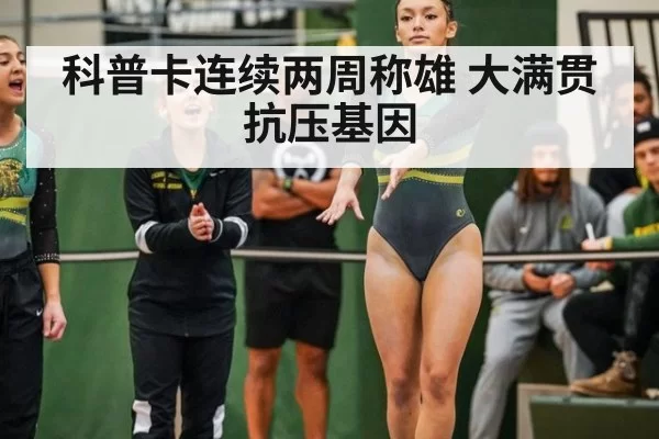 科普卡连续两周称雄 大满贯抗压基因
