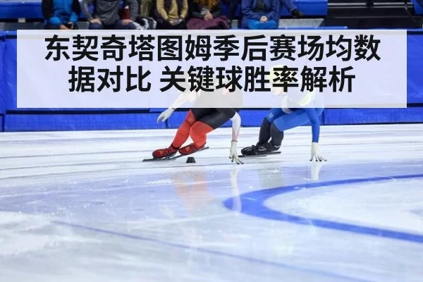 东契奇塔图姆季后赛场均数据对比 关键球胜率解析