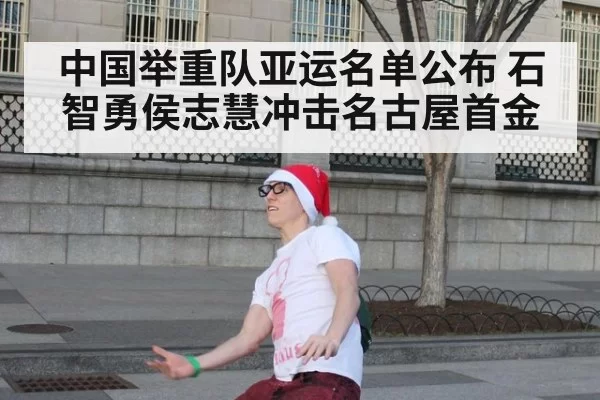 中国举重队亚运名单公布 石智勇侯志慧冲击名古屋首金